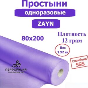 zayn простыня одноразовая 12 гр фиолетовый 80x200 см